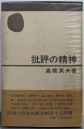 批評の精神