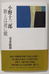 小野十三郎 歌とは逆に歌