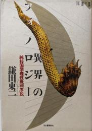 異界のフォノロジー: 純粋国学理性批判序説 (意識と場所2)