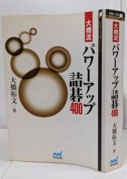 大橋流パワーアップ詰碁400<囲碁人文庫シリーズ>
