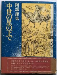 中世の星の下で