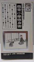 尋常小学修身書 : 復刻版合本 巻1より巻6まで<浪漫文庫>復刻版