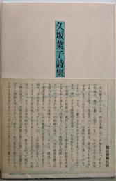 久坂葉子詩集