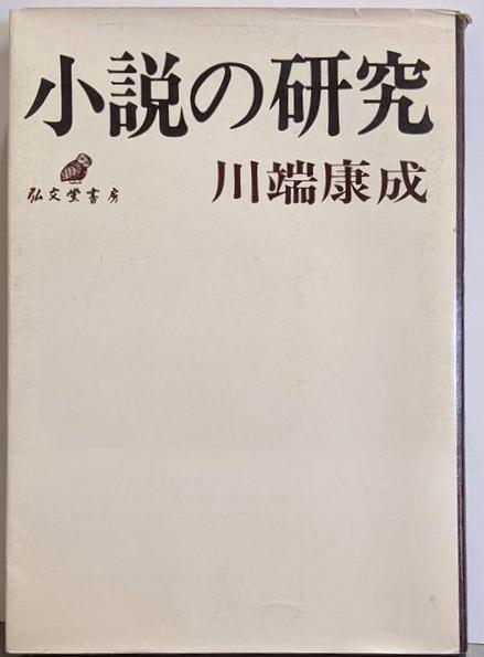 全寮制が輝く : 日生学園の挑戦(青田進 著) / 不死鳥BOOKS