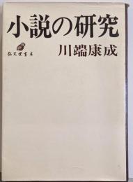 小説の研究<アテネ新書>