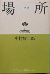 場所: トポス (弘文堂思想選書)
