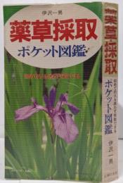 薬草採取ポケット図鑑 :初めての人も迷わず採取できる<主婦の友生活シリーズ>