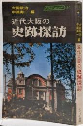 近代大阪の史跡探訪<ナンバーガイド 34>