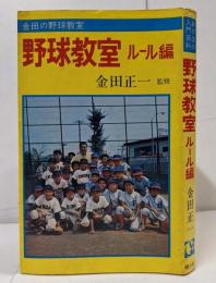 野球教室 ルール編 <あけぼの入門百科>