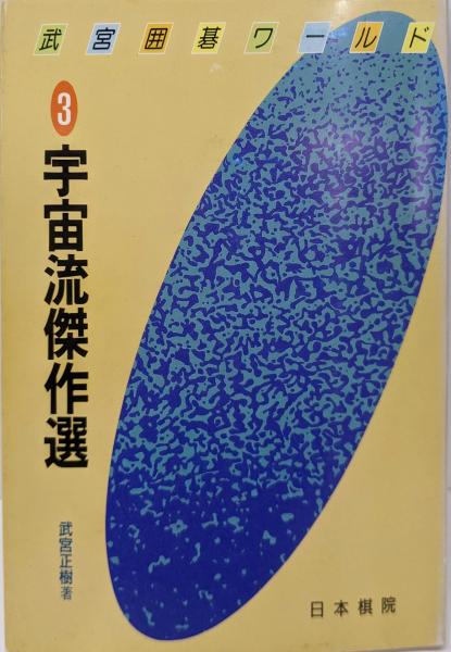 お待たせ! 囲碁入門・次の一手 (ai books)(趙 治勲) / 不死鳥BOOKS / 古本 その他