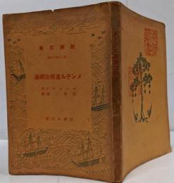メンデル遺伝法則論 <新潮文庫 ; 第245編> 戦前