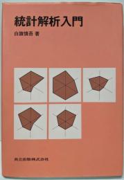 統計解析入門