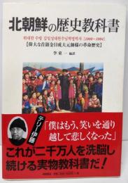 北朝鮮の歴史教科書 : 偉大な首領金日成大元帥様の革命歴史