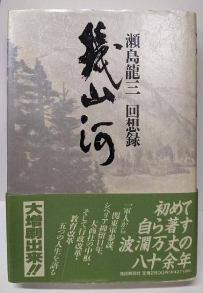幾山河: 瀬島龍三回想録(瀬島 龍三) / 古本、中古本、古書籍の