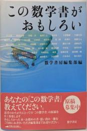この数学書がおもしろい