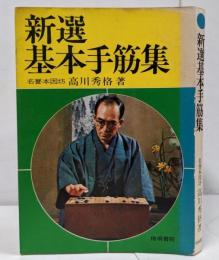 新選 基本手筋集