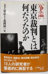 「争論」東京裁判とは何だったのか