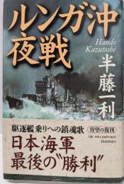 ルンガ沖夜戦