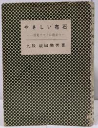 やさしい布石 : 一目見てすぐに役立つ