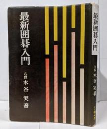 最新囲碁入門