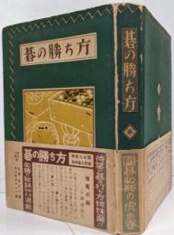 碁の勝ち方 <入門百科叢書>