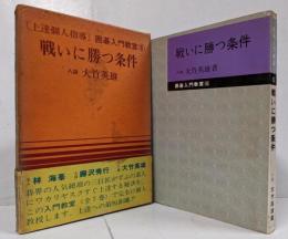 戦いに勝つ条件<囲碁入門教室 6>