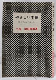 やさしい手筋 : これだけは知っておきたい<棋苑叢書>