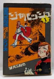 ジャパッシュ　1　BIG　ACTIONシリーズ4