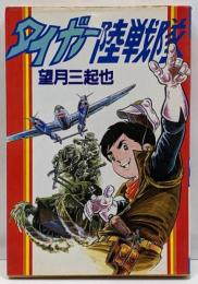 タイガー陸戦隊<Star comics>