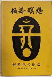 伝導瞑想 : 新時代の瞑想