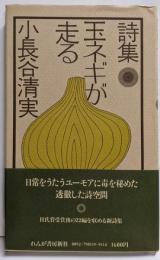 玉ネギが走る─詩集
