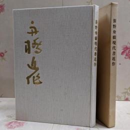 【図録】笹野舟橋現代書近集 /書道