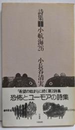 小航海26 : 詩集