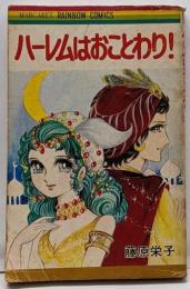 ハーレムはおことわり! <マーガレットレインボーコミックス>