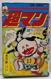 超マン　1