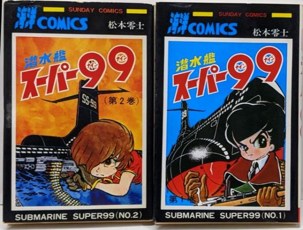 Amazon.co.jp: 完全復刻版 潜水艦スーパー99 松本零士 1～2巻 全