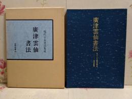 広津雲仙書法 <現代日本書法集成>