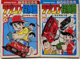 ラジコン探偵団　全2巻セット　TVマガジンKC