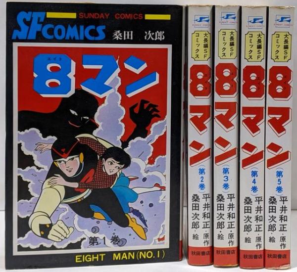  特価ブログのポータルサイト 全5巻セット(平井和正 エイトマン 8マン 桑田次郎) 古本、中古 / 全巻セット
