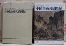 【図録】中国書画名品図録 ＜大阪市立美術館蔵・上海博物館蔵＞ ：大阪市・上海市友好都市提携20周年記念