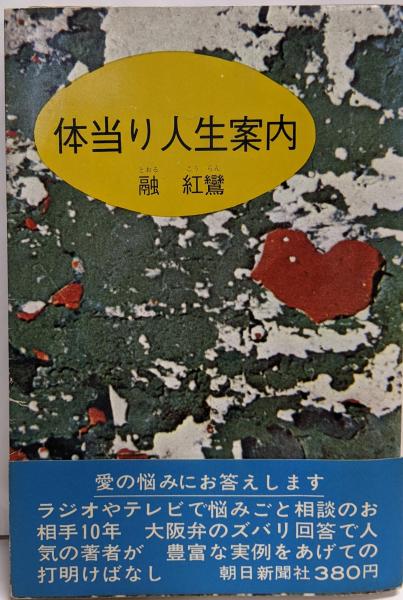 斎藤康一蘇州にて(斎藤康一 著) / 不死鳥BOOKS / 古本、中古本