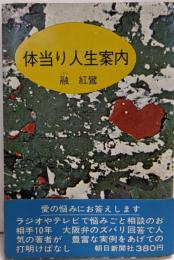 体当り人生案内