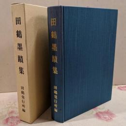 田鶴墨蹟集