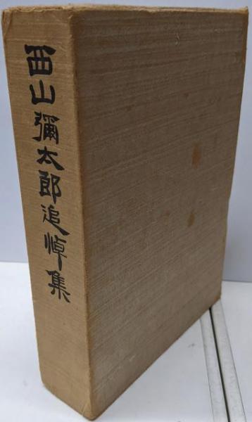 部落 : ある靴職人の視点<新報新書>(土方 鉄) / 不死鳥BOOKS