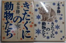 きたぐにの動物たち