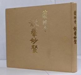 【署名入】薬師寺 散華妙聚