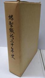 堺製鐵所二十年史