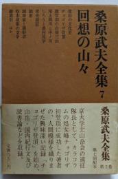 桑原武夫全集 第7巻