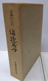 渡邊義介<鉄鋼巨人伝>