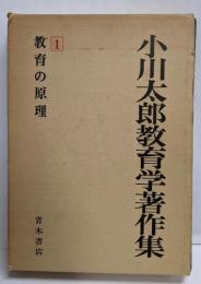 小川太郎教育学著作集 第1巻 (教育の原理)